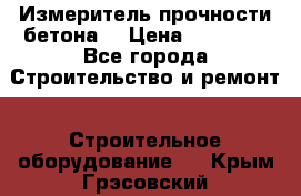 Измеритель прочности бетона  › Цена ­ 20 000 - Все города Строительство и ремонт » Строительное оборудование   . Крым,Грэсовский